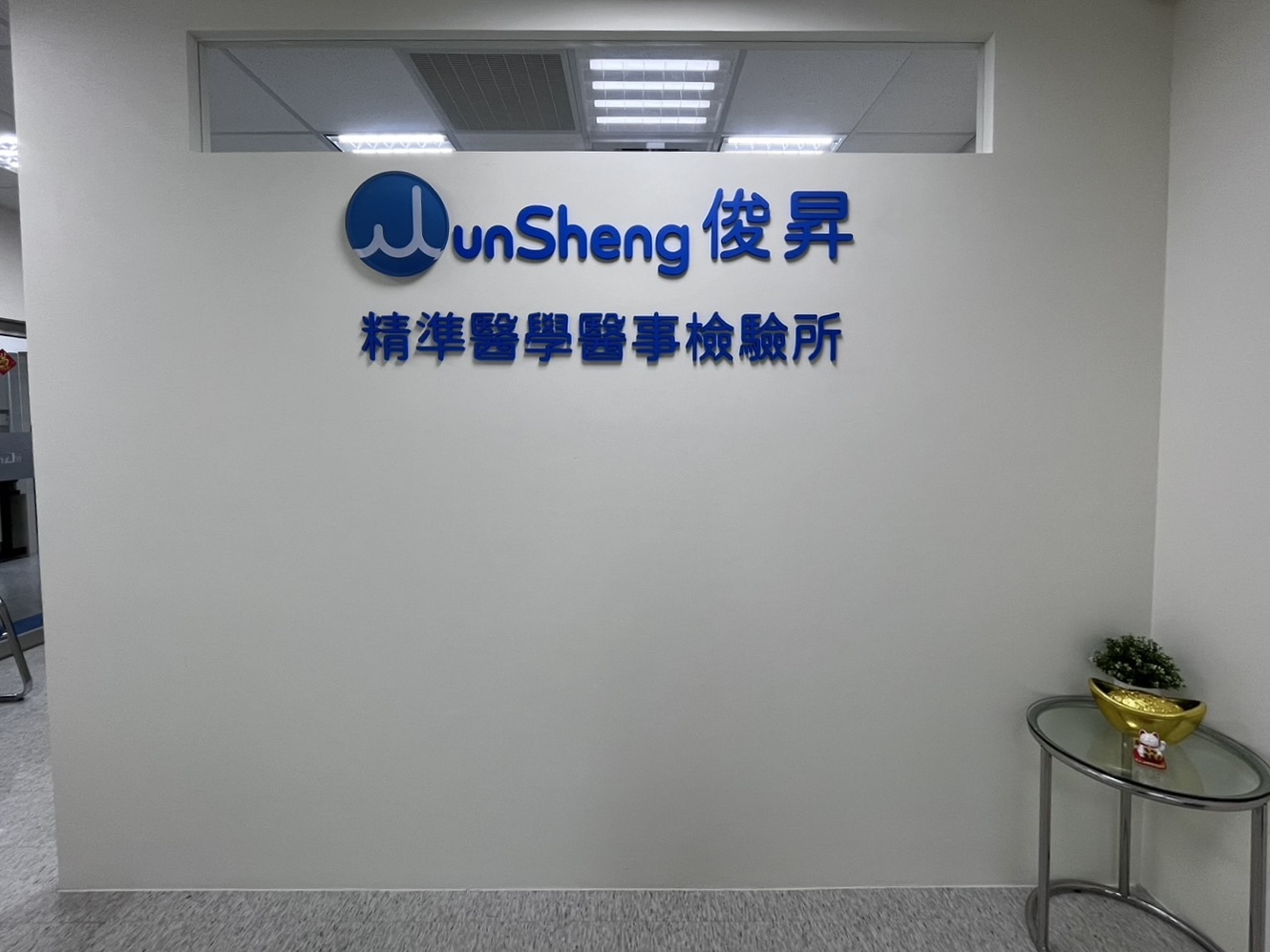 俊昇精準醫學醫事檢驗所